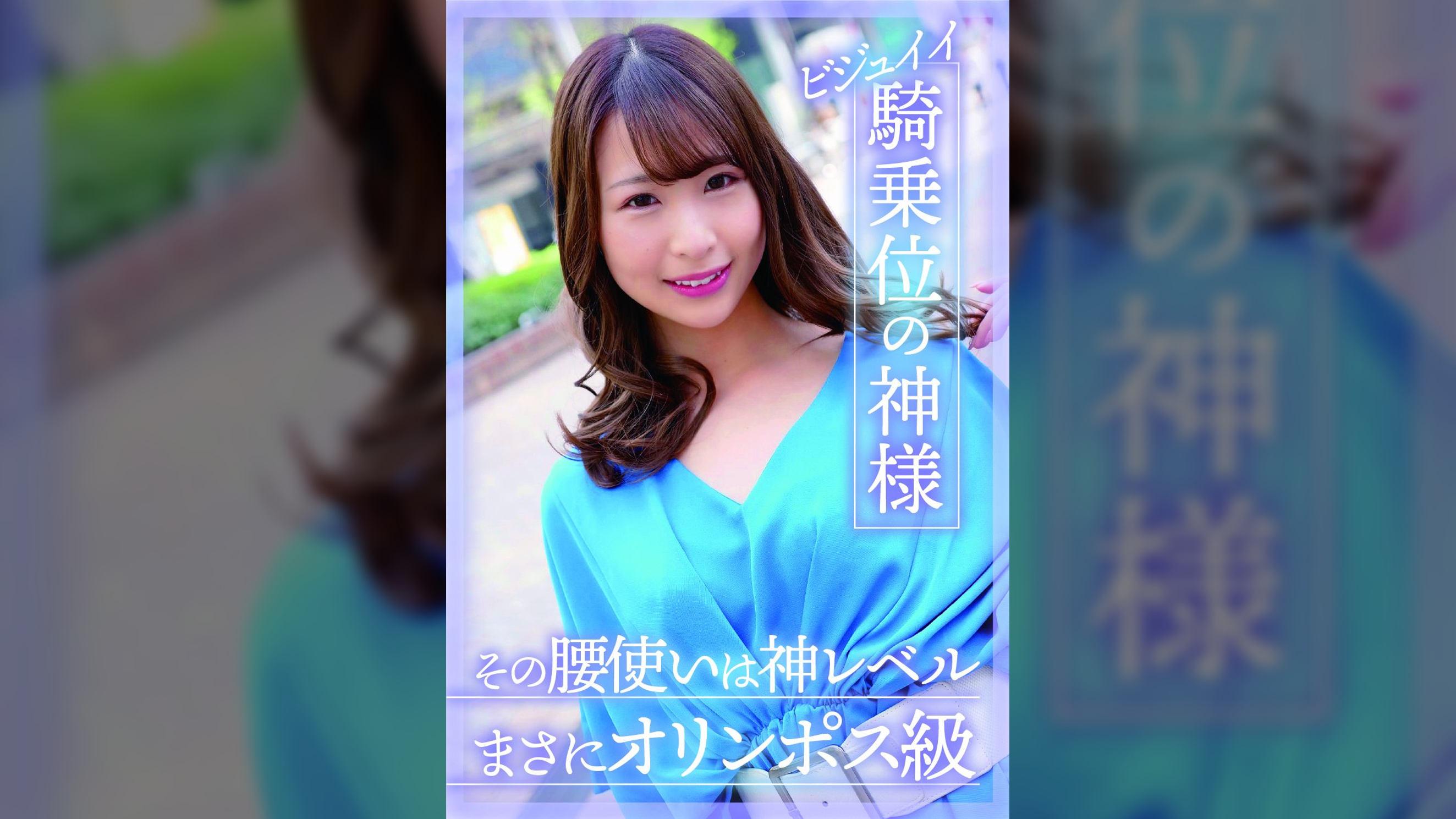 ビジュイイ騎乗位の神様 その腰使いは神レベルまさにオリンポス級