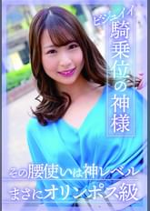 ビジュイイ騎乗位の神様 その腰使いは神レベルまさにオリンポス級