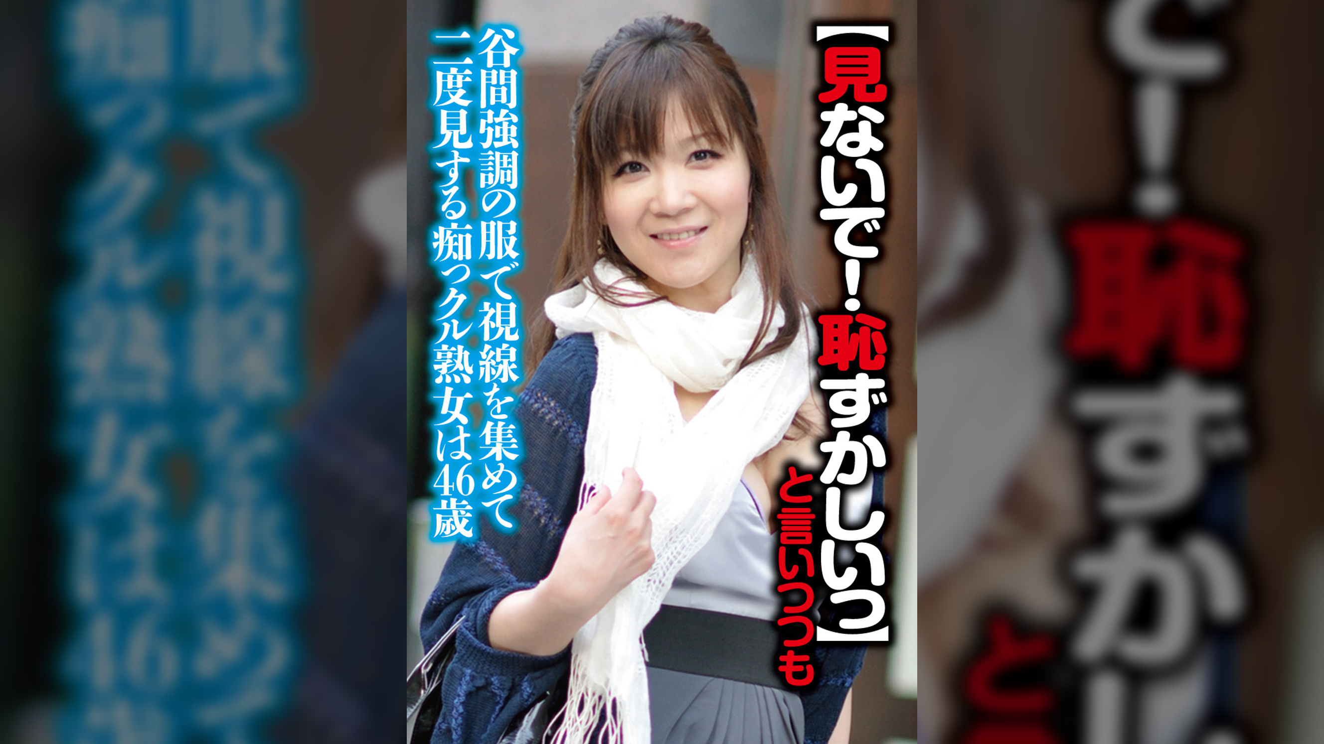 【見ないで!はずかしいっ】と言いつつも街中でも谷間強調の服で視線を集めて二度見する痴っクル熟女は46歳
