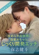 攻められる快感に目覚めちゃう、じっくり開発エッチ 保志健斗×幾田まち