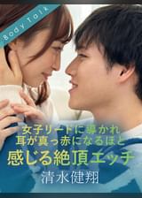 女子リードに導かれ耳が真っ赤になるほど感じる絶頂エッチ 清水健翔×きみと歩実