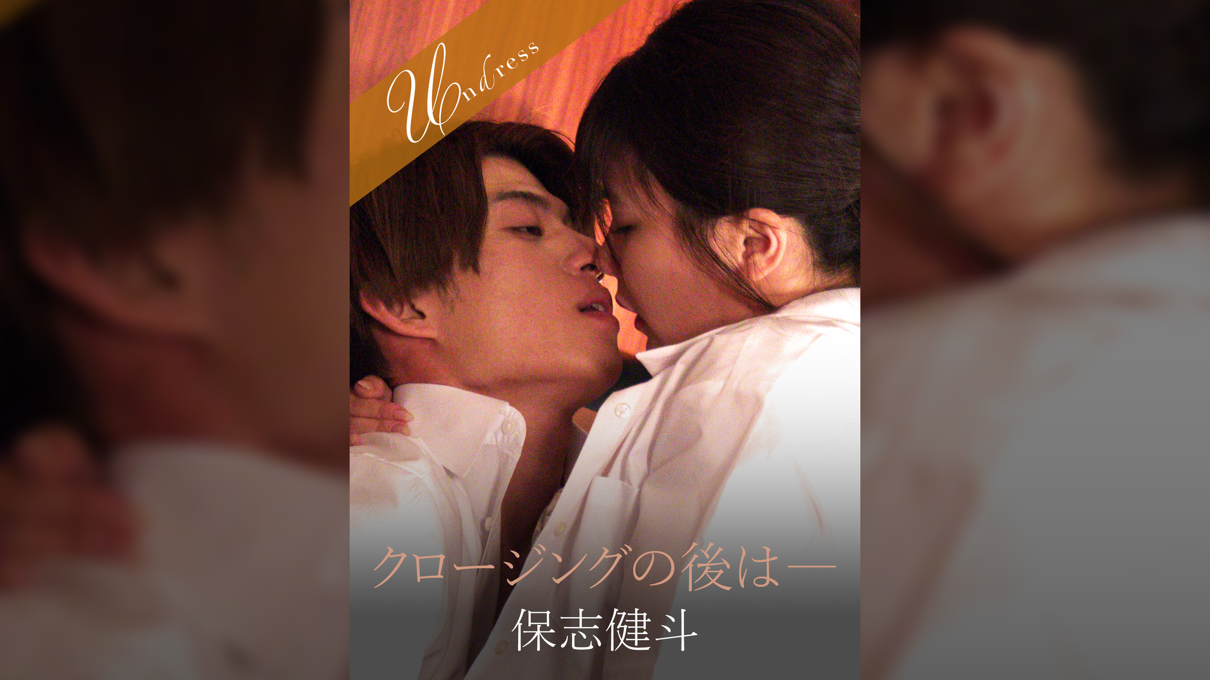 クロージングの後は― 保志健斗×有加里ののか