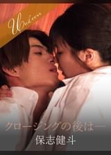 クロージングの後は― 保志健斗×有加里ののか