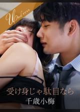 受け身じゃ駄目なら 千歳小梅×有加里ののか