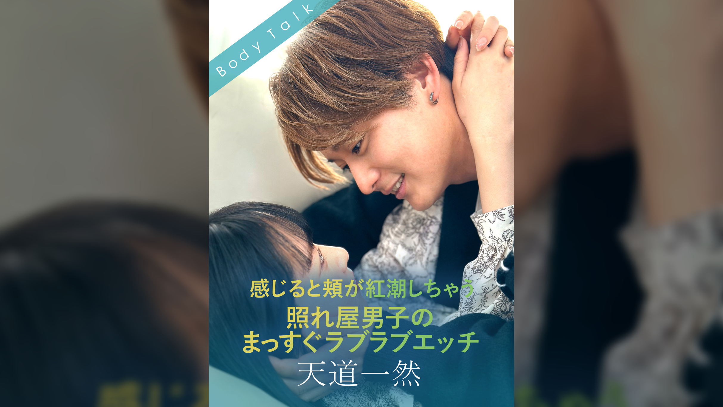 感じると頬が紅潮しちゃう照れ屋男子のまっすぐラブラブエッチ 天道一然×遠山まき