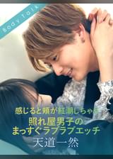 感じると頬が紅潮しちゃう照れ屋男子のまっすぐラブラブエッチ 天道一然×遠山まき
