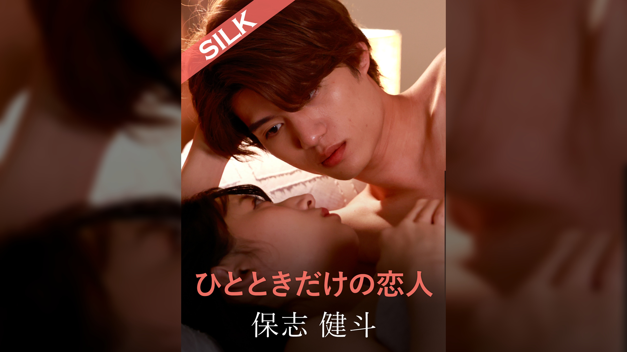 ひとときだけの恋人 保志健斗×宇流木さらら