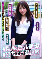 #剛毛巨乳美妻#打ち上げ潮噴射