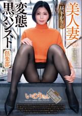 美人妻　昼下がりの変態黒パンスト倶楽部　いのりさん
