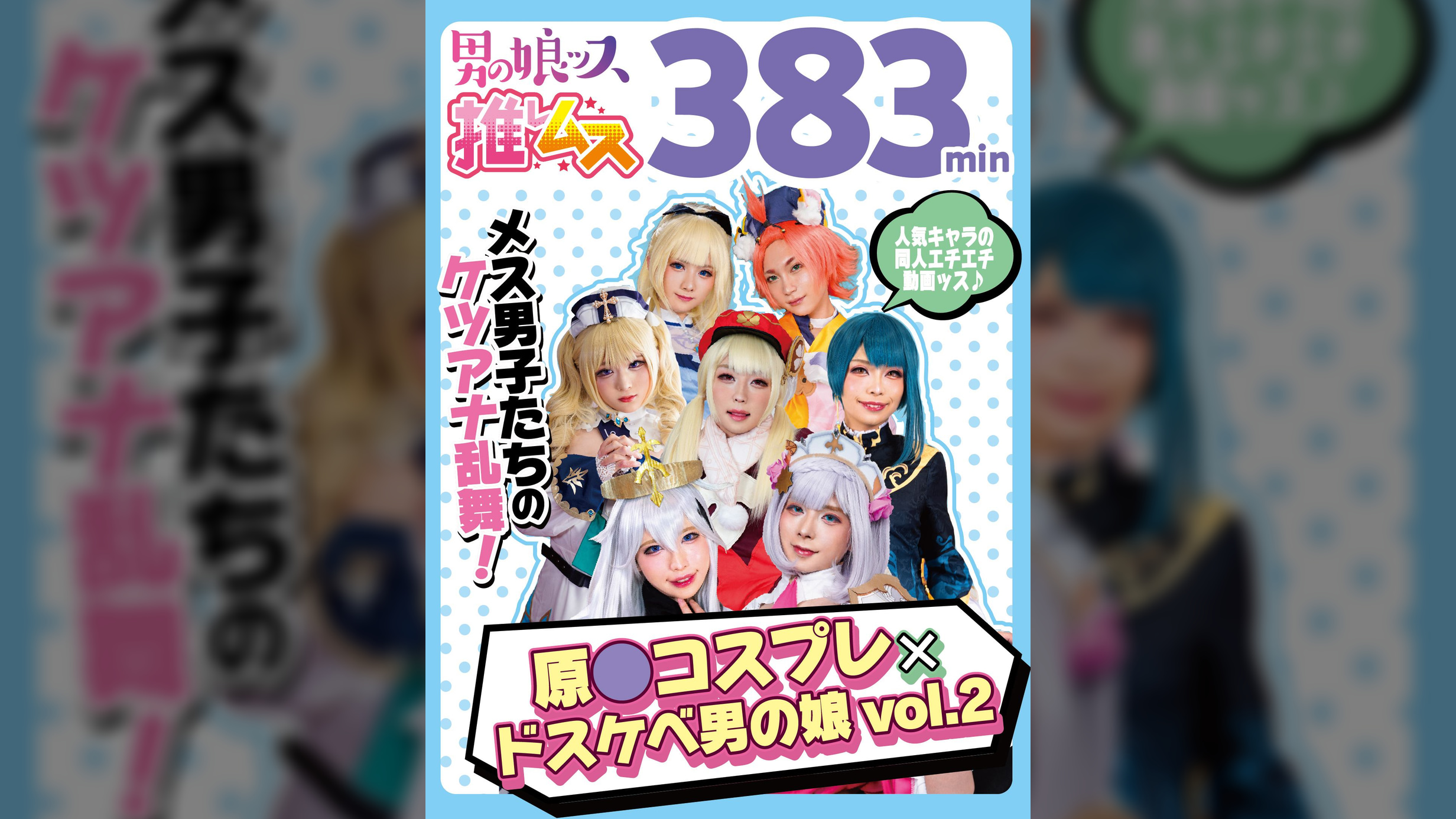 原●コスプレ×ドスケベ男の娘＋α2