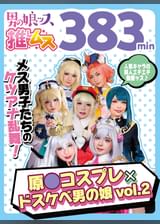 原●コスプレ×ドスケベ男の娘＋α2