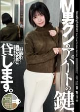 M男クンのアパートの鍵、貸します。　星野ねね/虹村ゆみ/中城葵