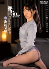 秘書in...（●迫スイートルーム）　浜辺栞帆