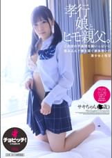 孝行娘と、ヒモ親父。　佐久良咲希