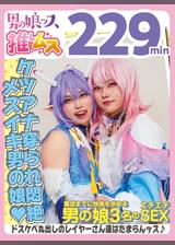 アナニー・メスイキ・ベロキス・カマレズ・フェラ・アナルセックス・ハメ撮り・同人コスプレ・レイヤー・巨根・偽娘・男の娘・男の娘ッスα29