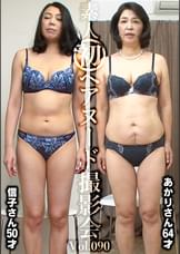 素人初ヘアヌード撮影会Vol.090 平山信子 50歳/深田あかり 64歳