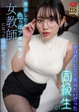 サバサバしてて男みたいだった同級生が再会したら色っぽいフェロモン女教師になって誘惑してくる。
