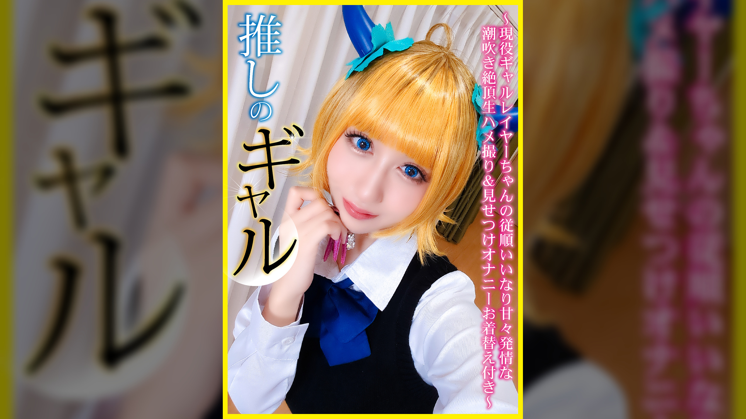 推しのギャル ～現役ギャルレイヤーちゃんの従順いいなり甘々発情な潮吹き絶頂生ハメ撮り＆見せつけオナニーお着替え付き～