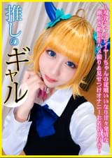 推しのギャル ~現役ギャルレイヤーちゃんの従順いいなり甘々発情な潮吹き絶頂生ハメ撮り&見せつけオナニーお着替え付き~