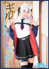 【２衣装収録】ガチギャルレイヤーさんとの甘々オフパコライフ【甘くないオマケ動画付き】