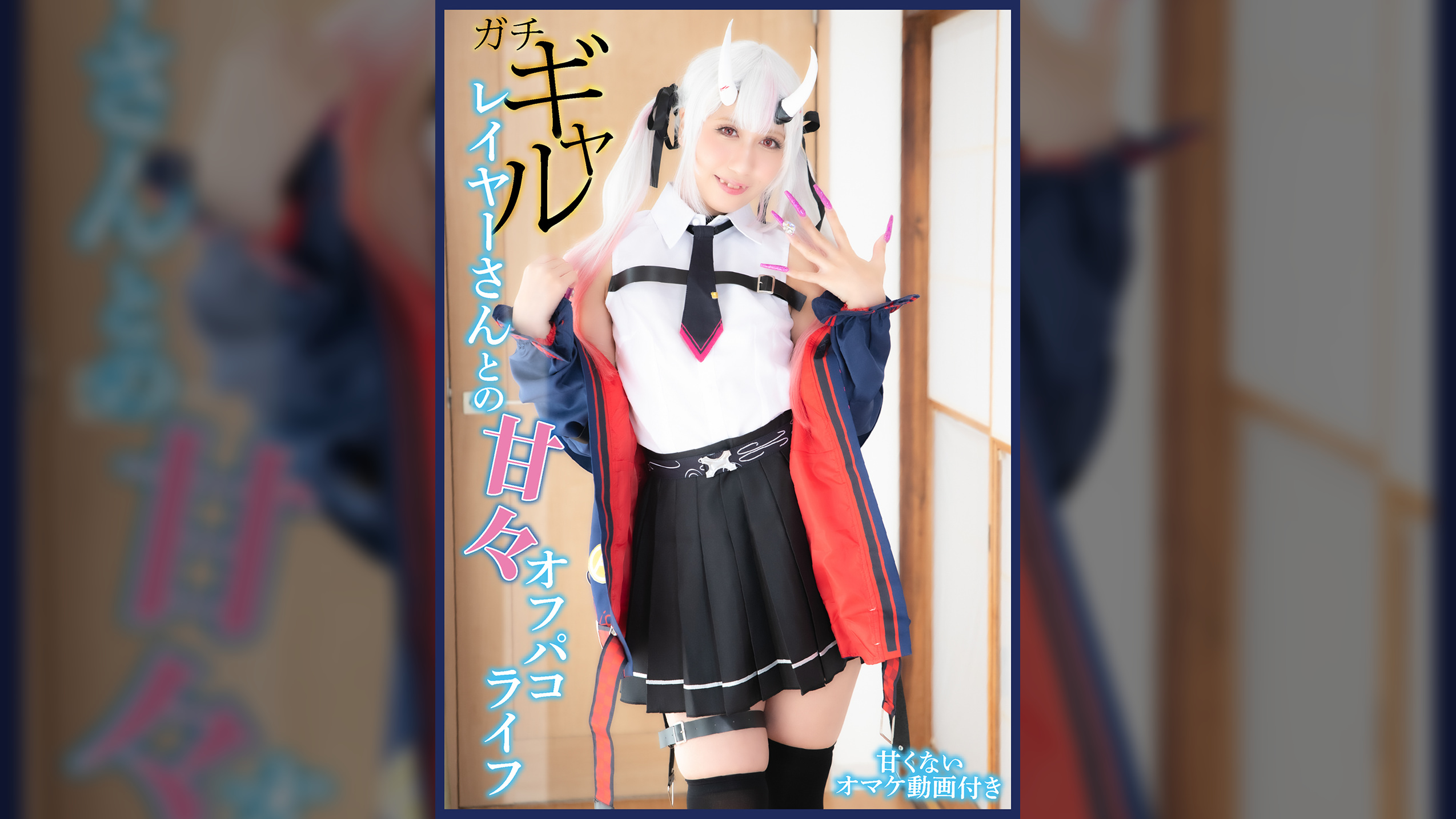 【2衣装収録】ガチギャルレイヤーさんとの甘々オフパコライフ【甘くないオマケ動画付き】