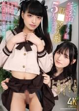 家畜オトコノ娘 肛●マゾ人形5人の記録
