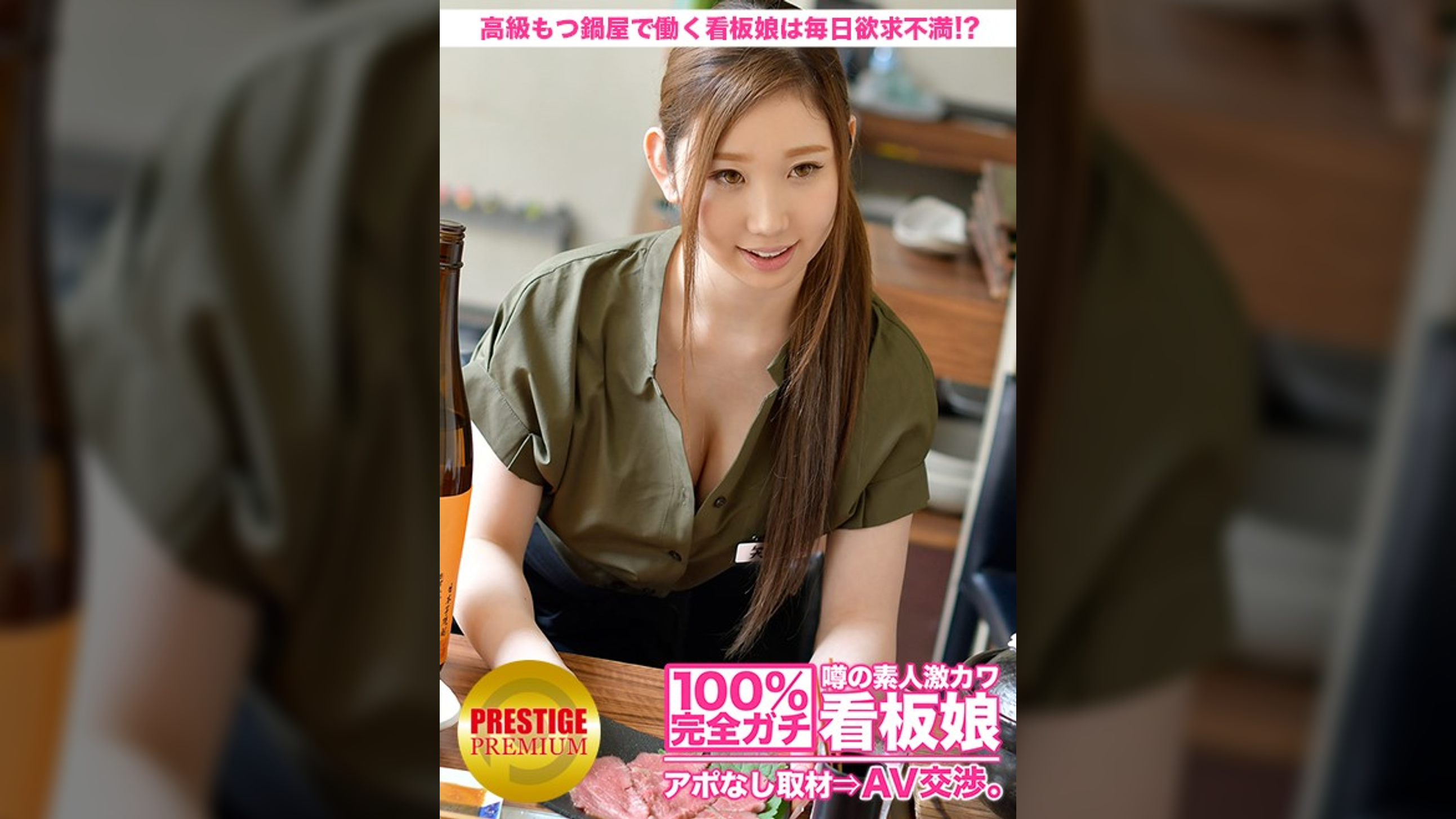 100%完全ガチ！噂の素人激カワ看板娘にアポなし取材⇒AV交渉！ target.22 高級もつ鍋屋で働く看板娘は、日頃の欲求不満をAV撮影で解消しちゃう！？ in 麻布