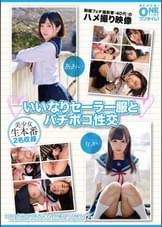 【配信専用】いいなりセーラー服とバチボコ性交 制服フェチ撮影者（40代）のハメ撮り映像 あおい、りか