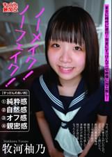 ノーメイク!ノーフェイク!牧河柚乃