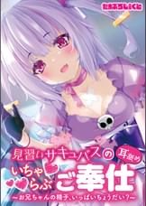見習いサキュバスのいちゃらぶ耳舐めご奉仕～お兄ちゃんの精子、いっぱいちょうだい？～