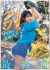 優梨まいな 引退 9年間の女優人生 やりたかったことも、隠していた本音も、全力投球で貴方に届ける最終回≪ラストイニング≫