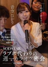 「1時間で済ませるから…」ラブホ代わりの週一カラオケ密会 息子の担任年下教諭を呼び出し 歌わず性欲発散する肉食ママ またがり騎乗位で突き上げるごとに白く泡立つ淫乱スケベ汁 青空ひかり