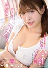 男友達の妹の無防備なハミ乳ノーブラ姿に思わずガン見！二人っきりになった時にノーブラを指摘したら恥じらいまくりで押しに弱くてそのままハメまくった 小笠原菜乃
