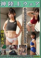 南日菜乃 神陸上ウェア スポーツ日焼けから筋肉美女アスリートの秘部を隠してきたウェアを巨乳や美乳パイパンや剛毛娘に着せジョリワキやハミ毛を堪能!!陸上ユニホーム女子の太腿やお尻や着衣放尿までも!!身体にフィットするウェアのキワキワを超接写&完全着衣でハメ撮り