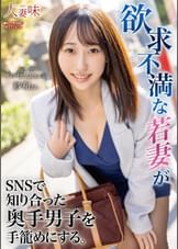 欲求不満な若妻がSNSで知り合った奥手男子を手籠めにする。 山下紗和
