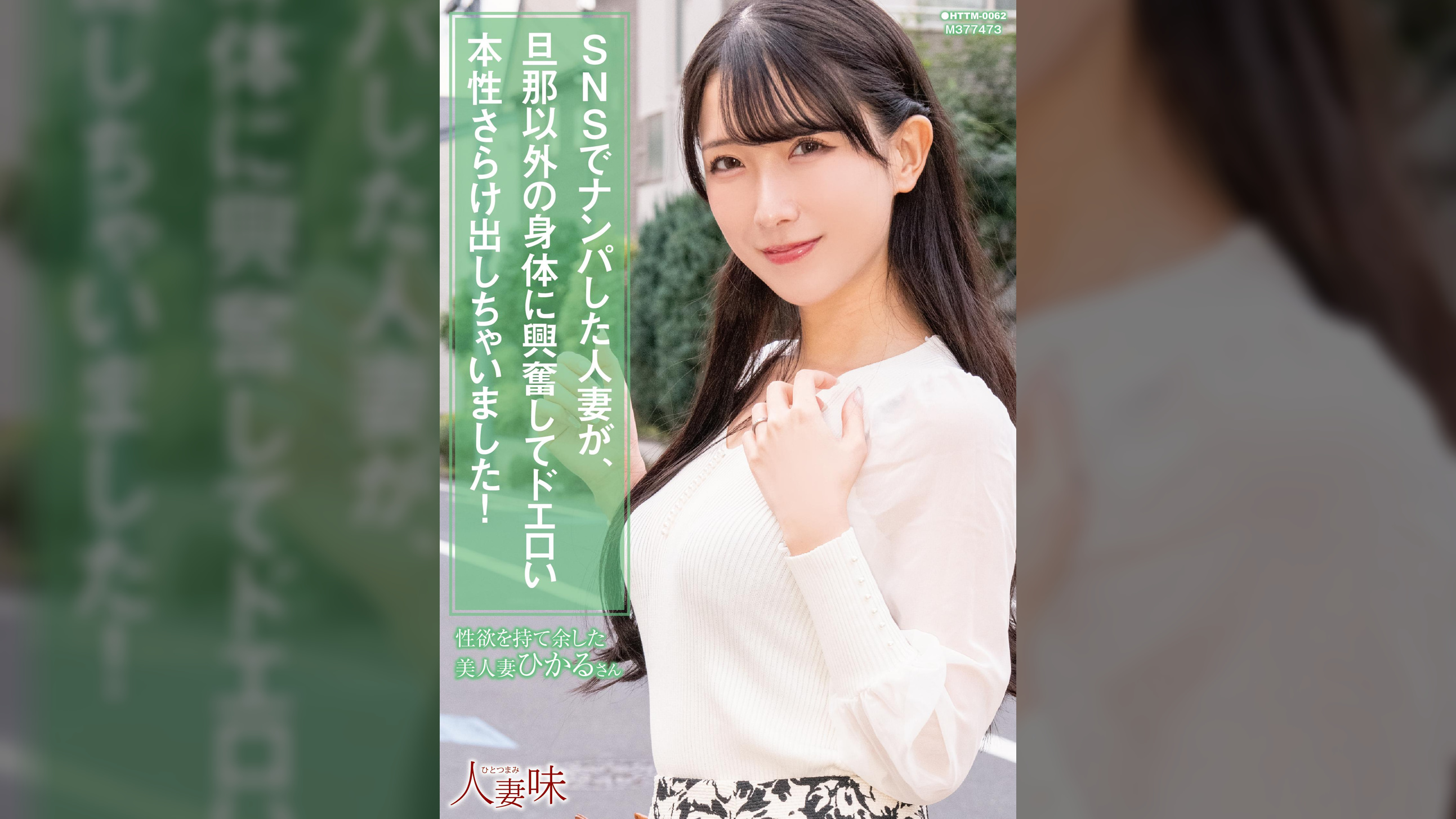 SNSでナンパした人妻が、旦那以外の身体に興奮してドエロい本性さらけ出しちゃいました！ 宮西ひかる