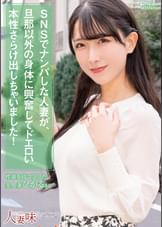 SNSでナンパした人妻が、旦那以外の身体に興奮してドエロい本性さらけ出しちゃいました！ 宮西ひかる