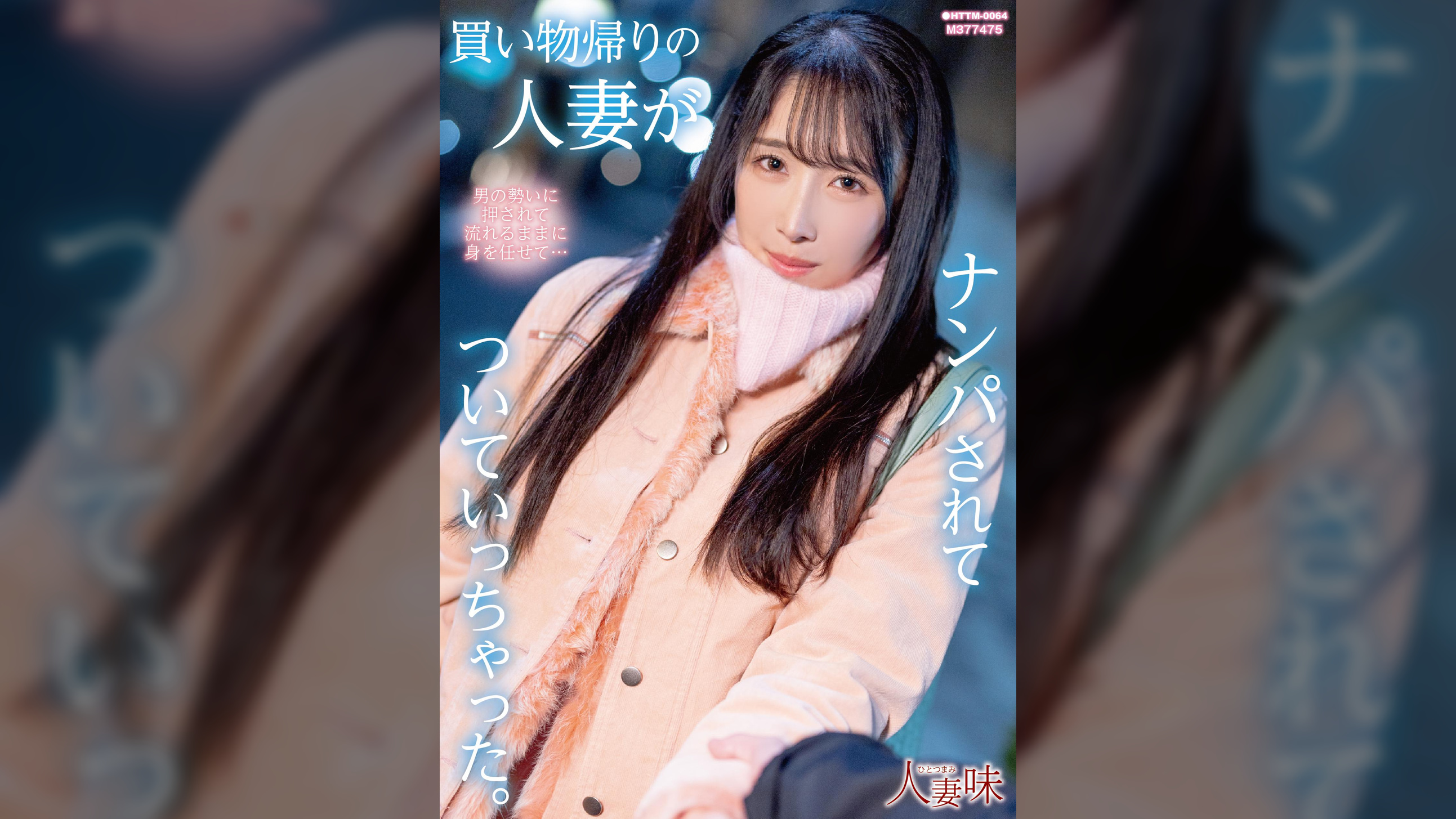 買い物帰りの人妻がナンパされてついていっちゃった。 小野坂ゆいか
