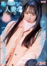 買い物帰りの人妻がナンパされてついていっちゃった。 小野坂ゆいか