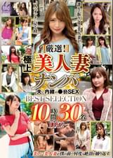 厳選！極上美人妻ナンパ 夫に内緒の●褻SEX BEST SELECTION 10時間30名 DX2