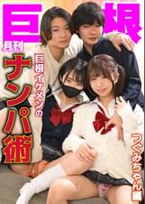 月刊巨根　巨根イケメンのナンパ術　つぐみちゃん編