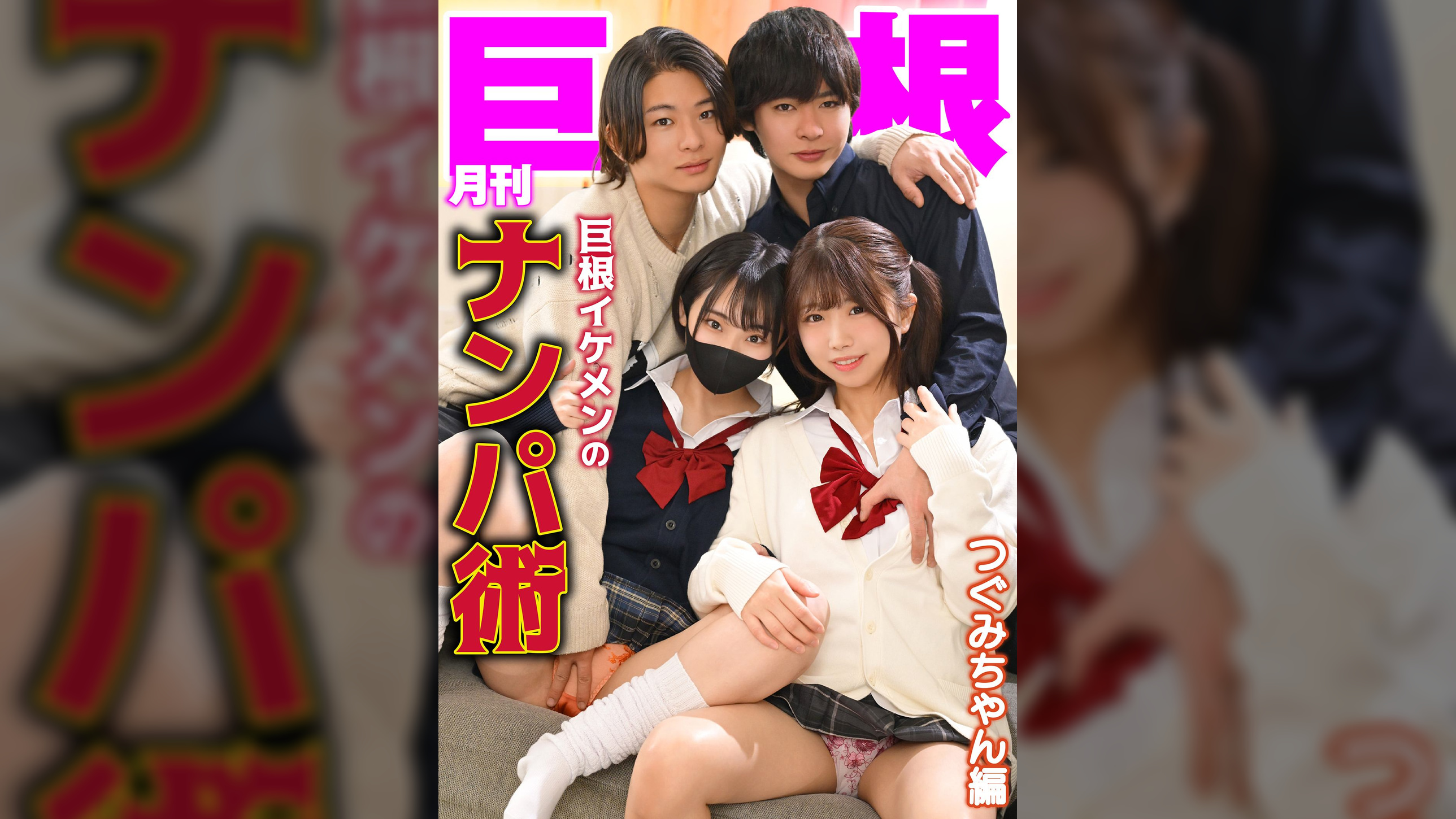 月刊巨根 巨根イケメンのナンパ術 つぐみちゃん編