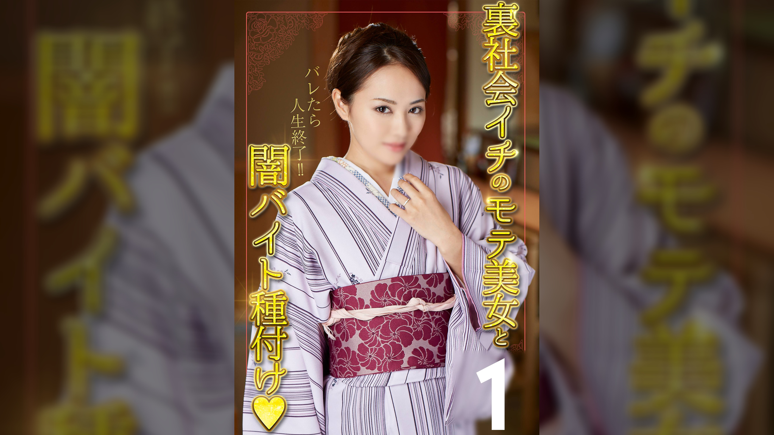 【配信専用】バレたら人生終了！裏社会イチのモテ美女と闇バイト種付け♥【ゆな極妻】