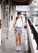 団地の子 両親不在の昼下がり近所のオヤジに性処理オナホドールにされました