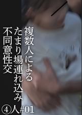 複数人によるたまり場連れ込み不同意性交④人#01