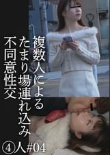 複数人によるたまり場連れ込み不同意性交④人#04