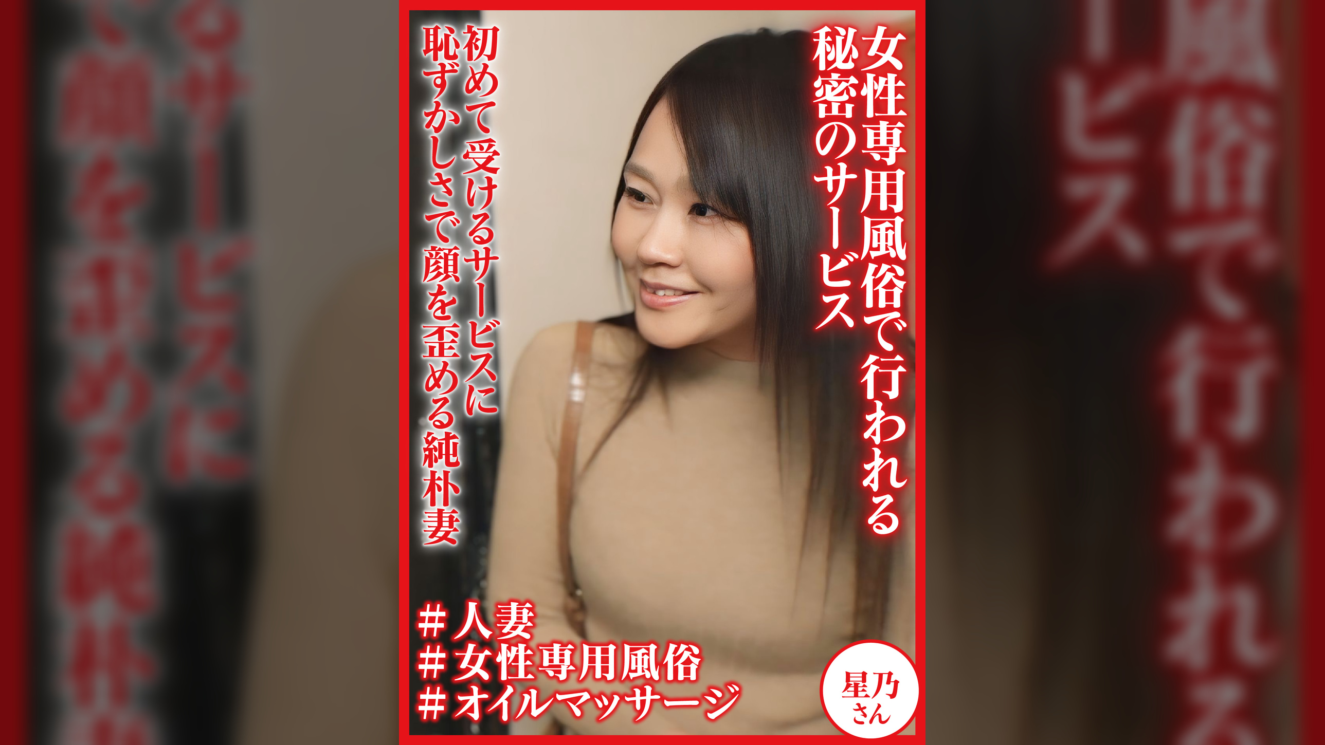 高級住宅街のマダム達が足繁く通う女性用風俗店　星乃さん