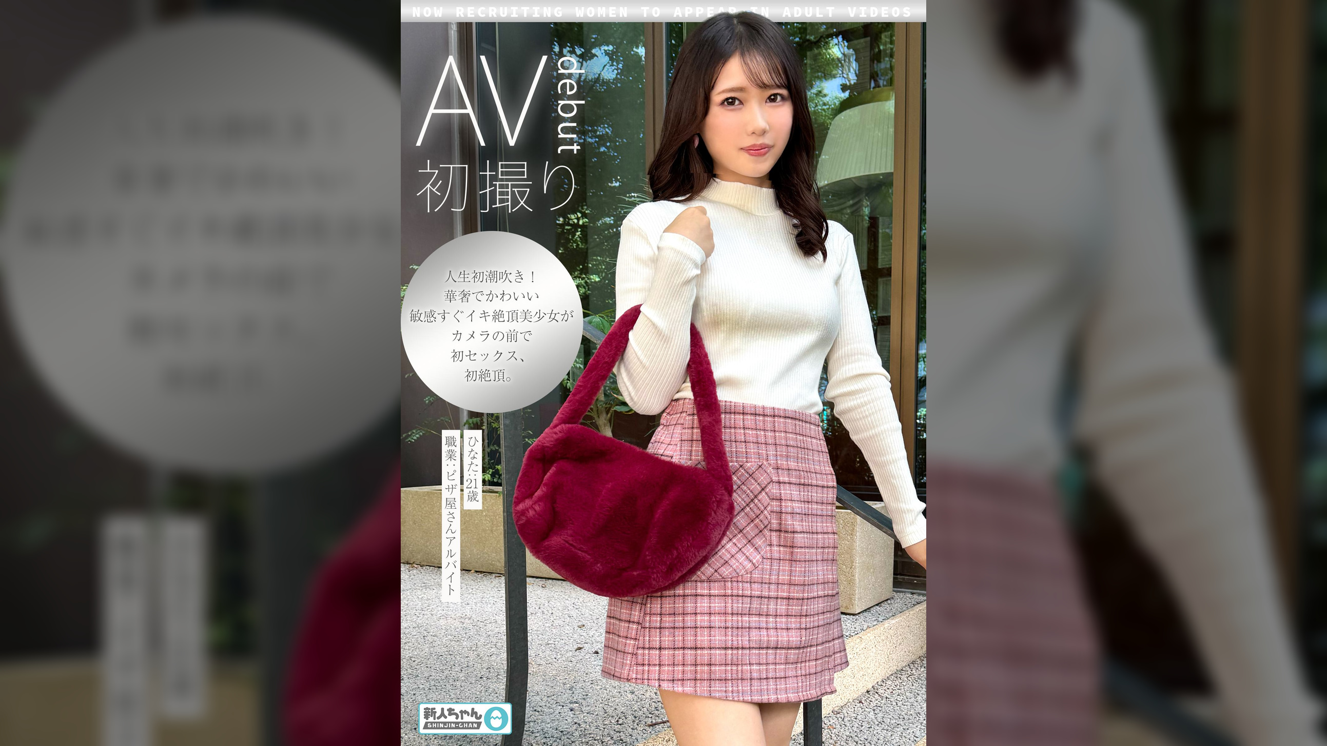【新人ちゃん(ひなた:21歳)】〜AV出演女性募集してます〜 華奢でかわいい敏感すぐイキ潮吹き絶頂美少女!