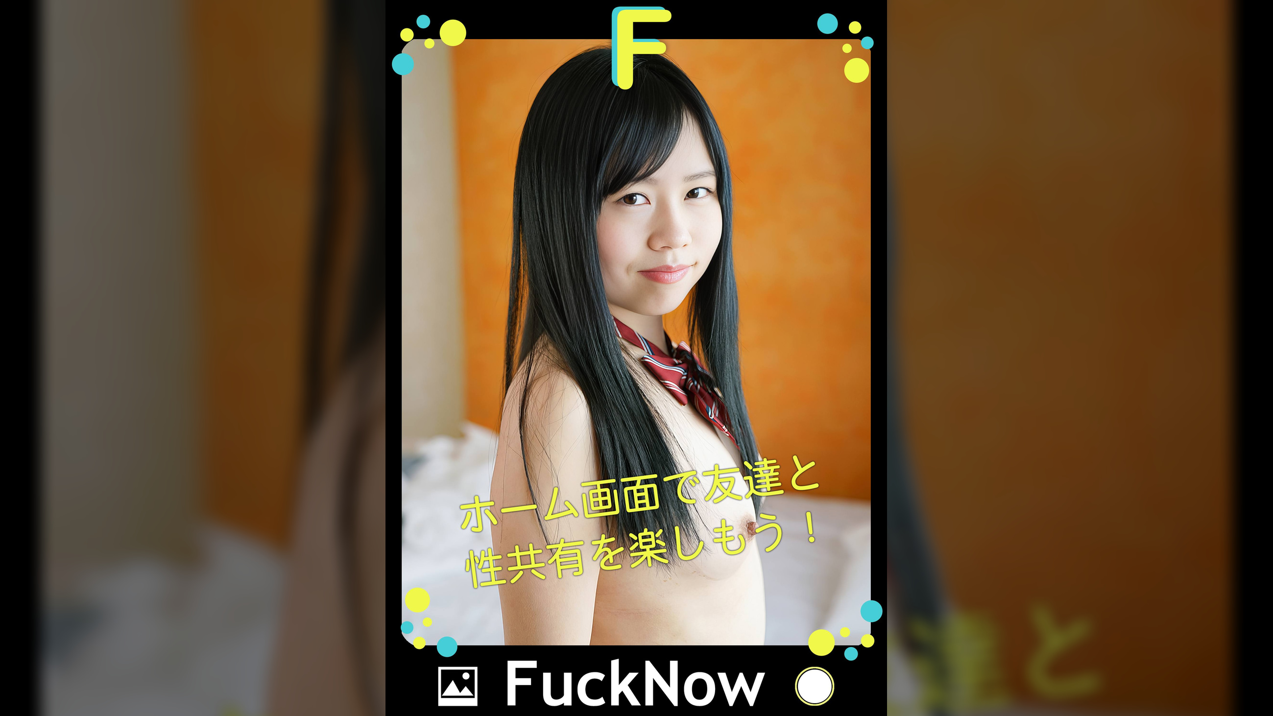 次世代SNS FuckNow りかちゃんのTimeline「これが好きの形」