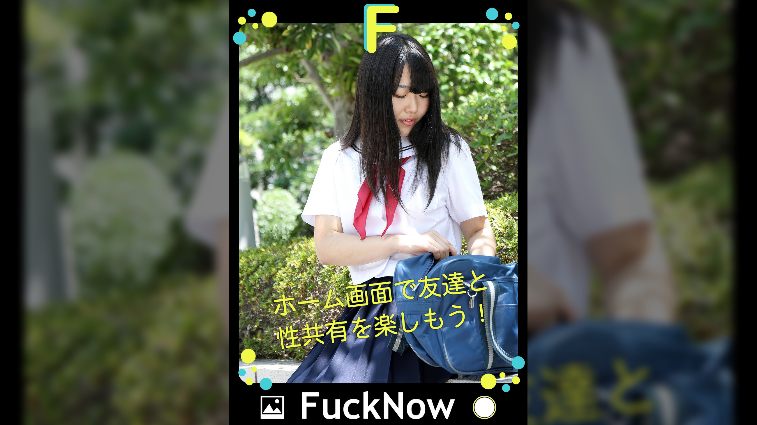 次世代SNS FuckNow ゆかちゃんのTimeline「公開するかハマるかどっちか」